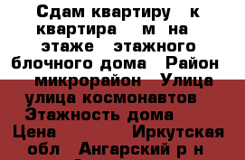 Сдам квартиру 1-к квартира 30 м² на 5 этаже 5-этажного блочного дома › Район ­ 15 микрорайон › Улица ­ улица космонавтов › Этажность дома ­ 5 › Цена ­ 10 000 - Иркутская обл., Ангарский р-н, Ангарск г. Недвижимость » Квартиры аренда   